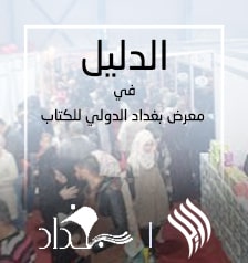 مؤسسة الدليل في معرض بغداد الدولي للكتاب
