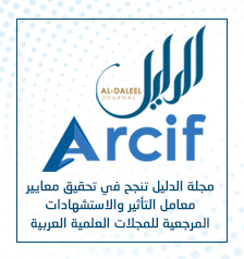 مجلة الدليل تنجح في تحقيق معايير معامل التأثير والاستشهادات المرجعية للمجلات العلمية العربية (ARCIF)